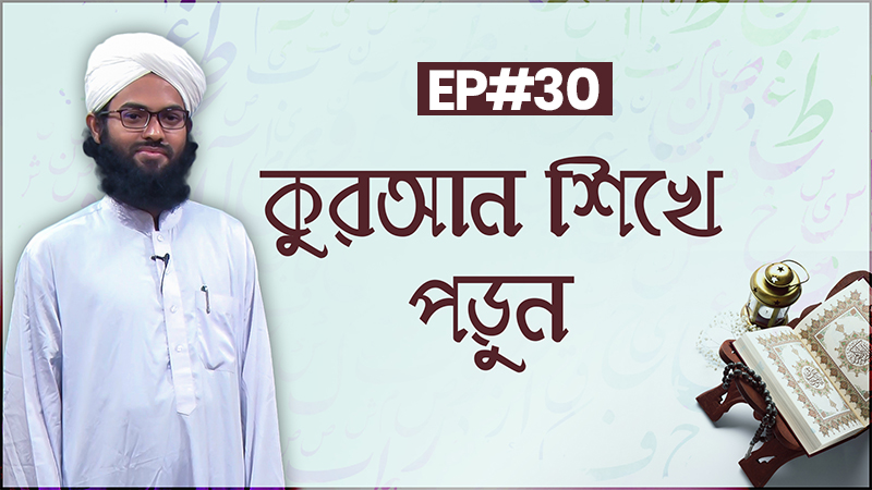 Quran Shikhe Porun Ep#30 ll আল কুরআন